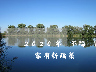 2020年還不起貸款(2020貸款還不上國家有新政策嗎)