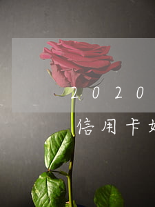 2020年郵政信用卡逾期 2020年郵政信用卡好申請(qǐng)嗎