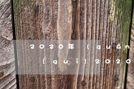 2020年關(guān)于信用卡逾期新規(guī)(2020年信用卡逾期立案標(biāo)準(zhǔn)出爐!)