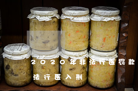 2020年非法行医罚款多少(2020年非法行医入刑)
