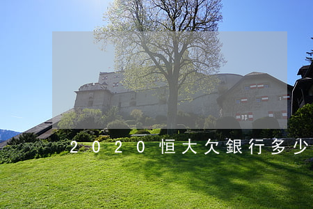 2020恒大欠銀行多少錢（恒大欠銀行利息）