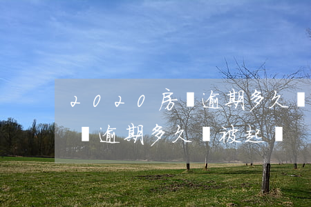 2020房貸逾期多久會被起訴(2020房貸逾期多久會被起訴)