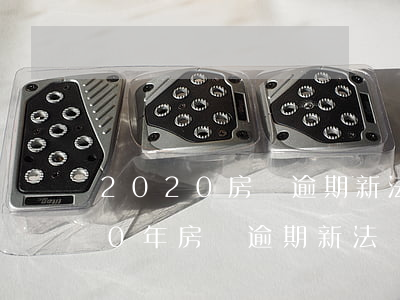 2020房貸逾期新法規(guī)(2020年房貸逾期新法規(guī))