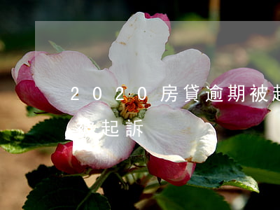 2020房貸逾期被起訴(2020房貸逾期被起訴)