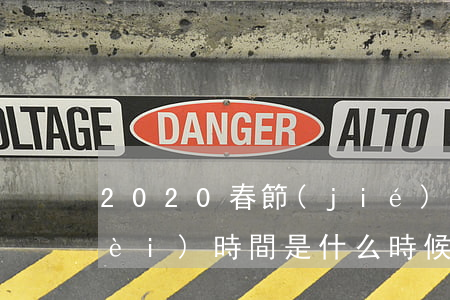 2020春節(jié)假期高速免費(fèi)時間是什么時候