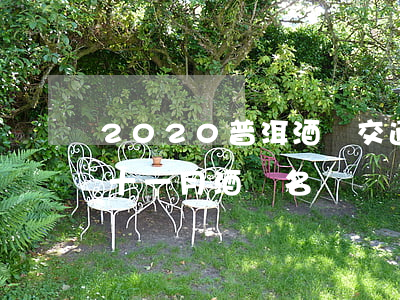 2020普洱酒駕交通事故(曲靖2020年十一月酒駕名單)