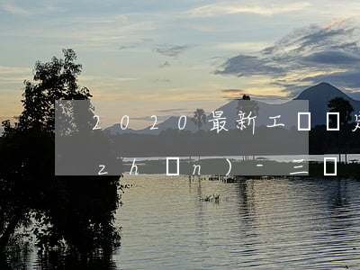 2020最新工傷鑒定標(biāo)準(zhǔn)-三級