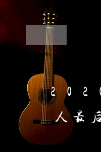 2020欠巨額信用卡(那些欠大額信用卡的人最后怎么樣了)