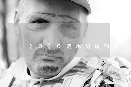 2020滴水贷逾期(滴水贷逾期多久上失信)