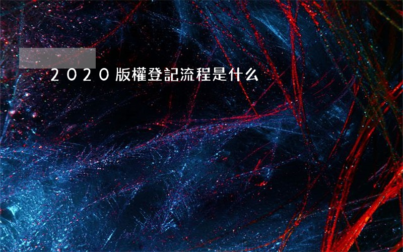 2020版權登記流程是什么
