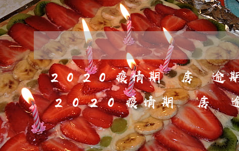 2020疫情期間房貸逾期規(guī)定(2020疫情期間房貸逾期規(guī)定)