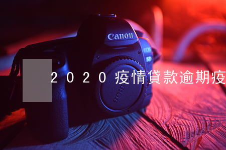 2020疫情貸款逾期(疫情貸款2021年)