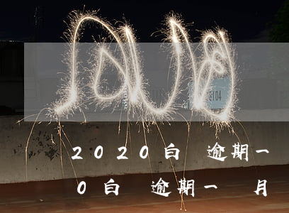 2020白條逾期一個月會怎么樣-2020白條逾期一個月會怎么樣呢