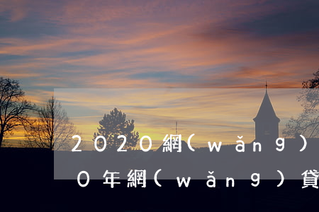 2020網(wǎng)貸不看逾期(2020年網(wǎng)貸逾期了暫時(shí)還不上怎么辦)