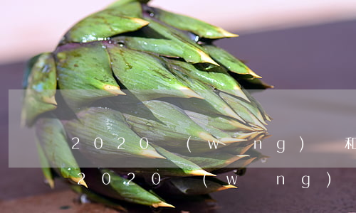 2020網(wǎng)貸和信用卡逾期率(2020網(wǎng)貸逾期率高嗎)