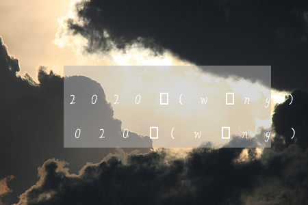 2020網(wǎng)貸逾期起訴案例(2020網(wǎng)貸逾期的最終結局)