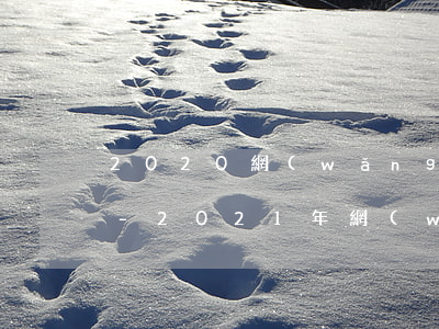 2020網(wǎng)貸還敢爆通訊錄嗎-2021年網(wǎng)貸還敢爆通訊錄嗎
