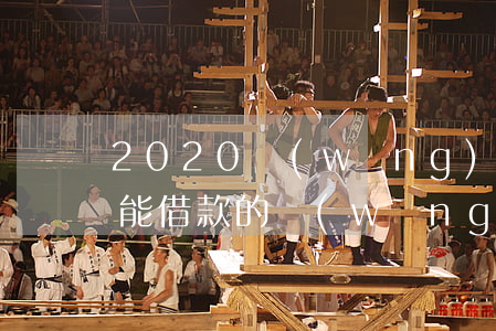 2020網(wǎng)貸頻繁逾期(逾期也能借款的網(wǎng)貸2020)