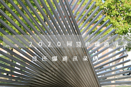 2020网贷还爆通讯录吗-2020年网贷还爆通讯录吗?