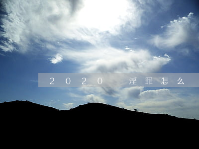 2020賣淫罪怎么處罰