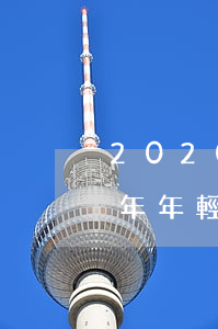 2020逾期的年輕人有多少，探究2020年年輕人逾期現(xiàn)象：數(shù)量驚人！