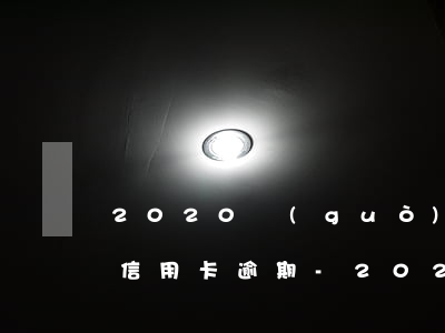 2020過(guò)年無(wú)法工作信用卡逾期-2020過(guò)年無(wú)法工作信用卡逾期了