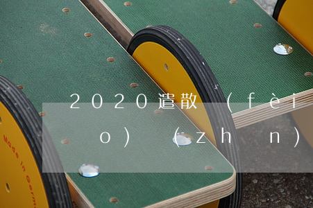 2020遣散費(fèi)的賠償標(biāo)準(zhǔn)新規(guī)(2020遣散費(fèi)的賠償標(biāo)準(zhǔn)新規(guī))