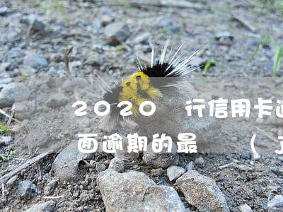 2020銀行信用卡逾期(2020信用卡全面逾期的最終結(jié)局)