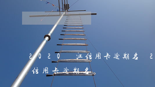 2020陽江信用卡逾期名單(2020陽江信用卡逾期名單)