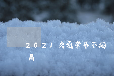 2021交通肇事不起訴案例(2021年南昌車禍)