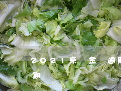 2021京東金條逾期(2021京東金條逾期)