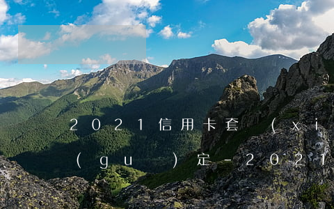 2021信用卡套現(xiàn)的法律規(guī)定-2021信用卡套現(xiàn)的法律規(guī)定是什么