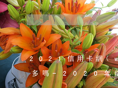 2021信用卡網(wǎng)貸逾期的人多嗎-2020年網(wǎng)貸信用卡逾期多少人