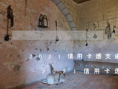 2021信用卡透支逾期刑事責(zé)任-2021信用卡透支逾期刑事責(zé)任怎么算