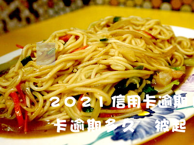 2021信用卡逾期10天(2021年信用卡逾期多久會被起訴)