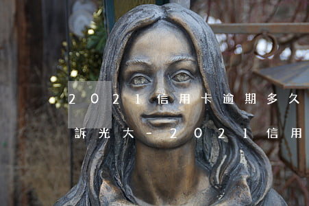 2021信用卡逾期多久會(huì)被起訴光大-2021信用卡逾期多久會(huì)被起訴光大銀行