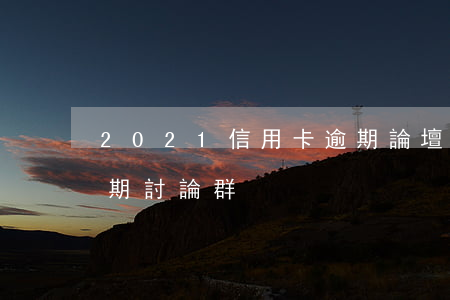 2021信用卡逾期論壇(2020信用卡逾期討論群)
