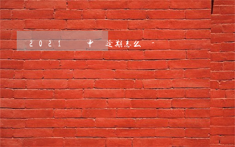 2021 個稅申報逾期怎么辦-