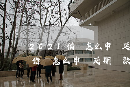2021借唄怎么申請延期還款-2021借唄怎么申請延期還款呢