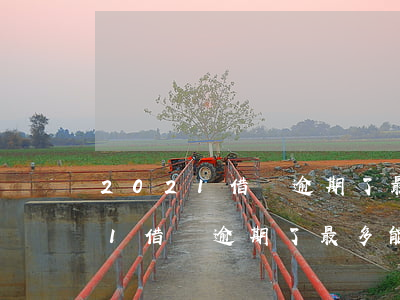 2021借唄逾期了最多能分幾期-2021借唄逾期了最多能分幾期還款
