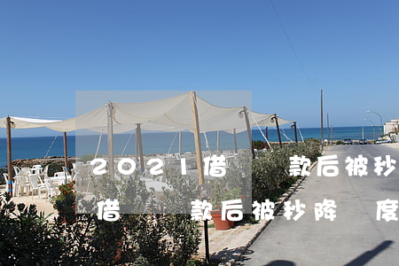 2021借唄還款后被秒降額度-2021借唄還款后被秒降額度怎么辦