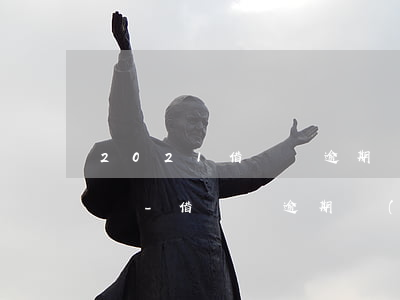 2021借貸寶逾期會(huì)打通訊錄嗎-借貸寶逾期會(huì)打公司電話嗎