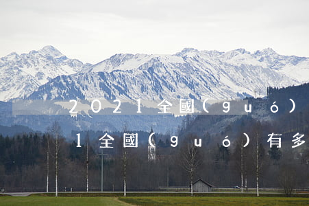2021全國(guó)有多少律師(2021全國(guó)有多少律師)