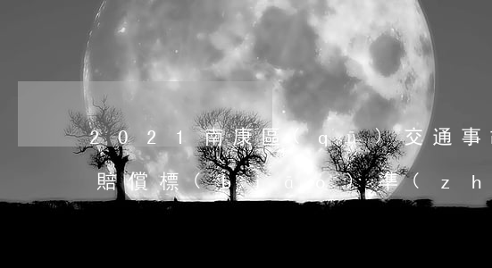 2021南康區(qū)交通事故三期鑒定賠償標(biāo)準(zhǔn)