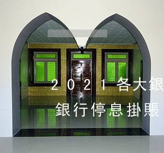 2021各大銀行停息掛賬政策上海-各個銀行停息掛賬
