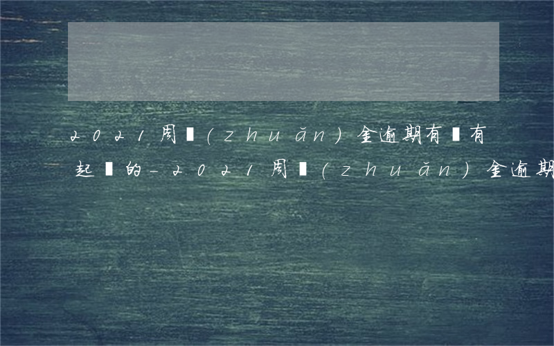 2021周轉(zhuǎn)金逾期有沒有起訴的-2021周轉(zhuǎn)金逾期有沒有起訴的可能