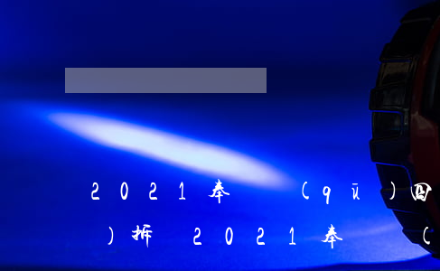 2021奉賢區(qū)四團鎮(zhèn)拆遷(2021奉賢區(qū)四團鎮(zhèn)拆遷)