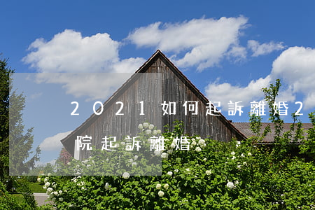 2021如何起訴離婚(2021年怎么去法院起訴離婚)