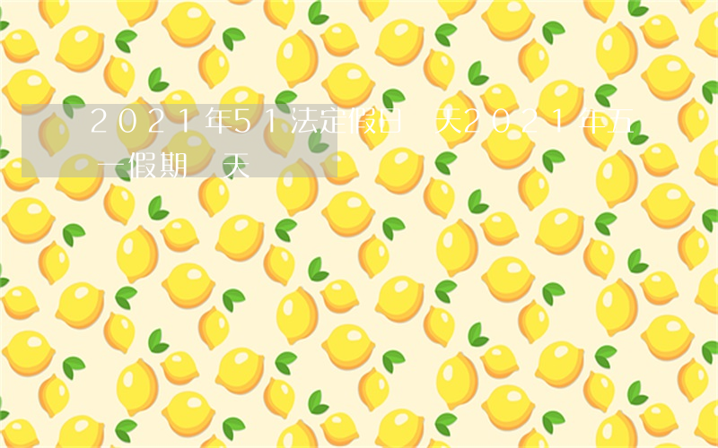 2021年5 1法定假日幾天(2021年五一假期幾天)