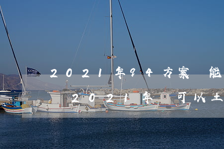 2021年94方案還能確權(quán)嗎(2021年還可以土地確權(quán)嗎)